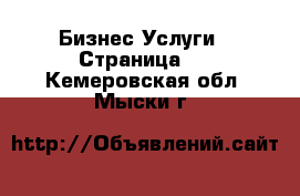 Бизнес Услуги - Страница 2 . Кемеровская обл.,Мыски г.